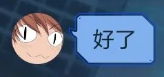 好了.webp