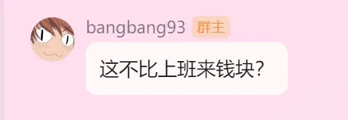 这不比上班来钱快？.webp